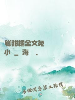 嬌卿甜糯全文免費閱讀 小說